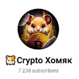 🐹crypto Хомяк