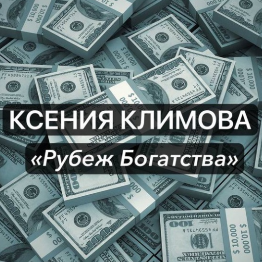 Ксения Климова