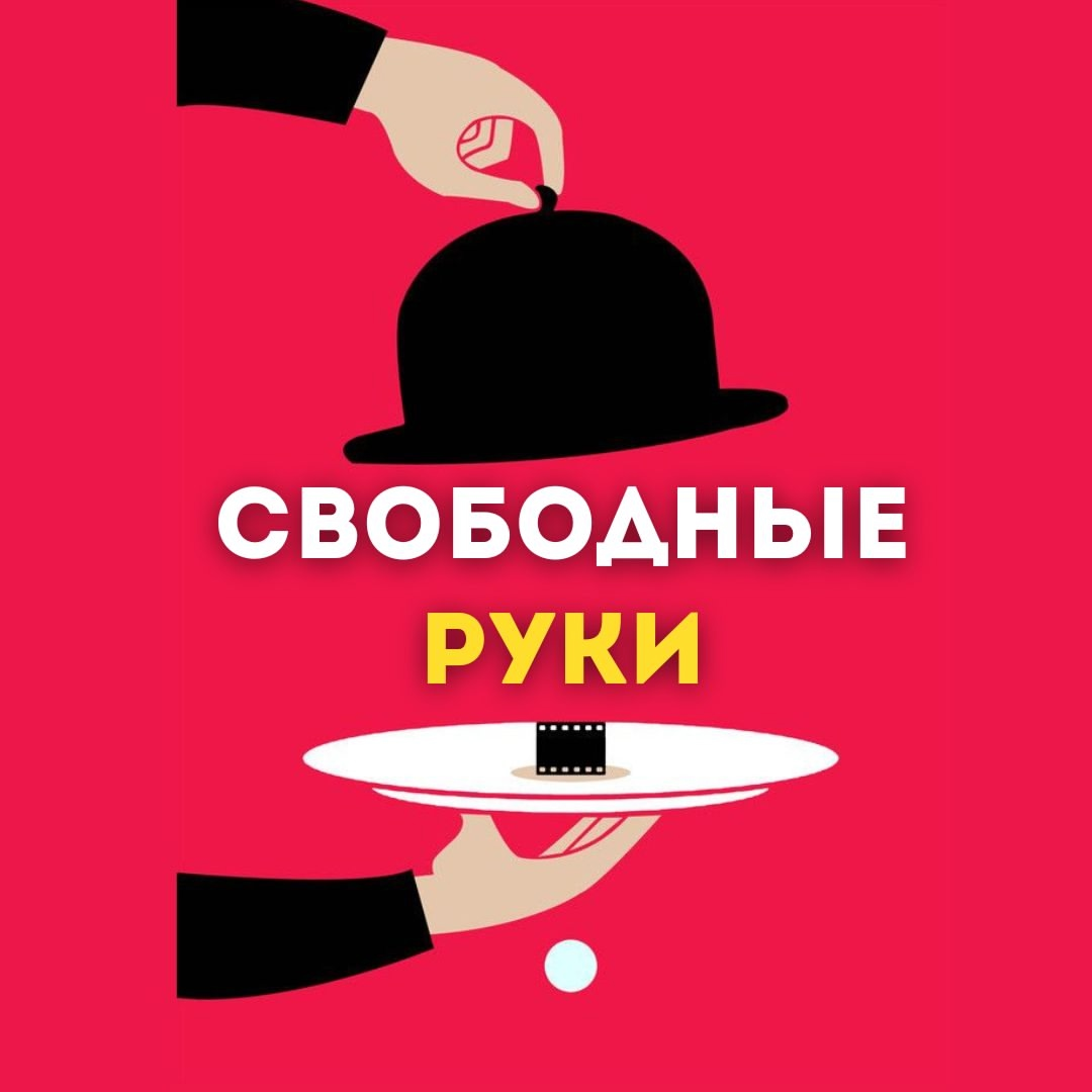 Свободные Руки / Вакансии