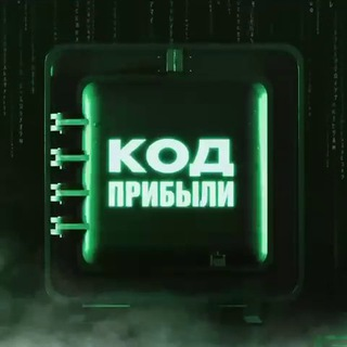 Код Прибыли
