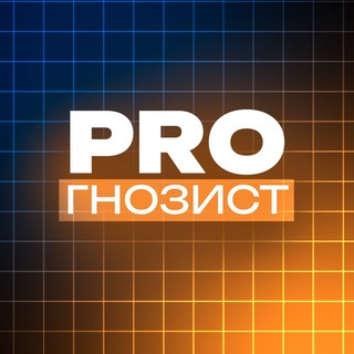 Pro Гнозист