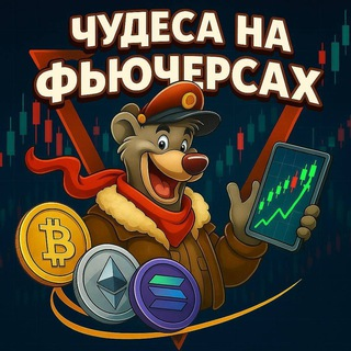 Чудеса На Фьючерсах