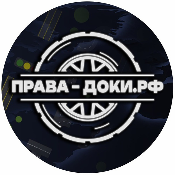 Права Доки РФ