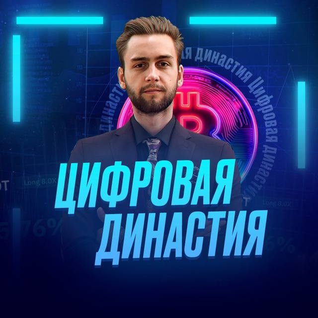 Цифровая Династия
