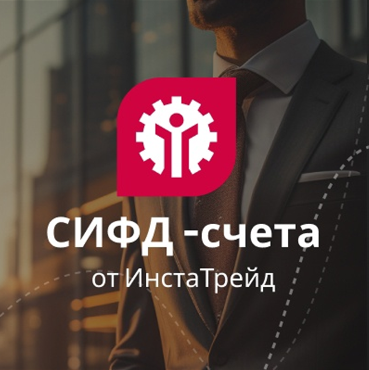 Инстатрейд — Структурированные Инвестиции с Фиксированной Доходностью