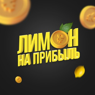 Лимон на Прибыль