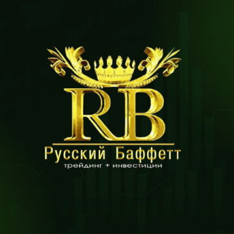 Русский Баффет