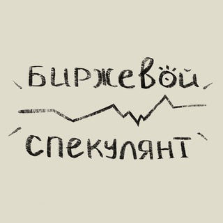 Биржевой Спекулянт