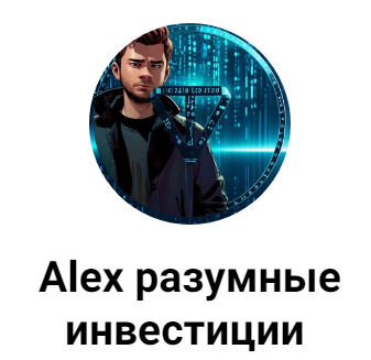 Alex Разумные Инвестиции