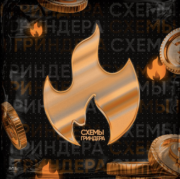 Схемы Гриндера