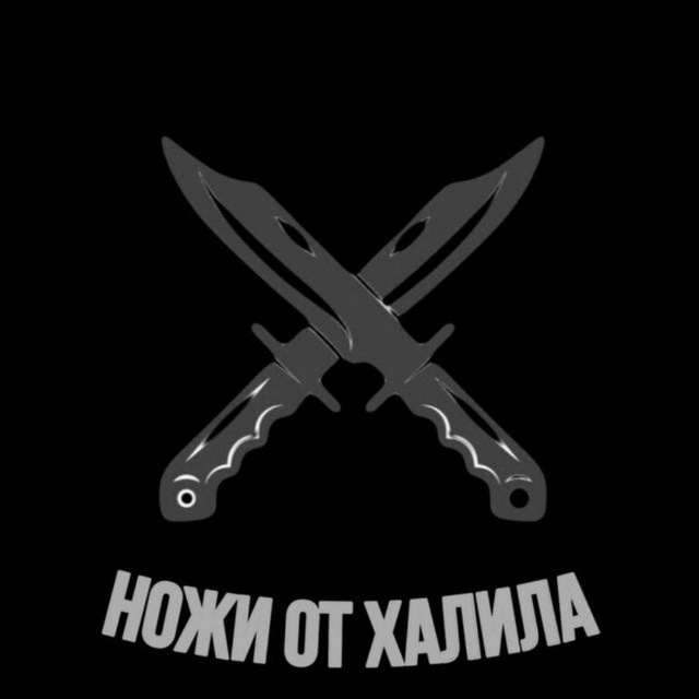 Ножи от Халила