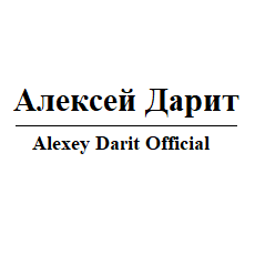 Алексей Дарит