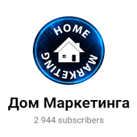 Дом Маркетинга