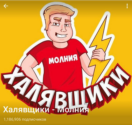 Молния Халявщики