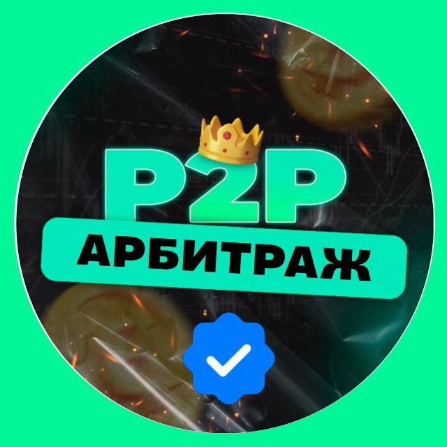 Арбитраж Крипты Связки