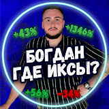 Богдан, Где Иксы?!