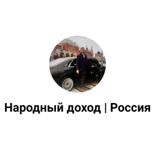 Народный Доход Россия