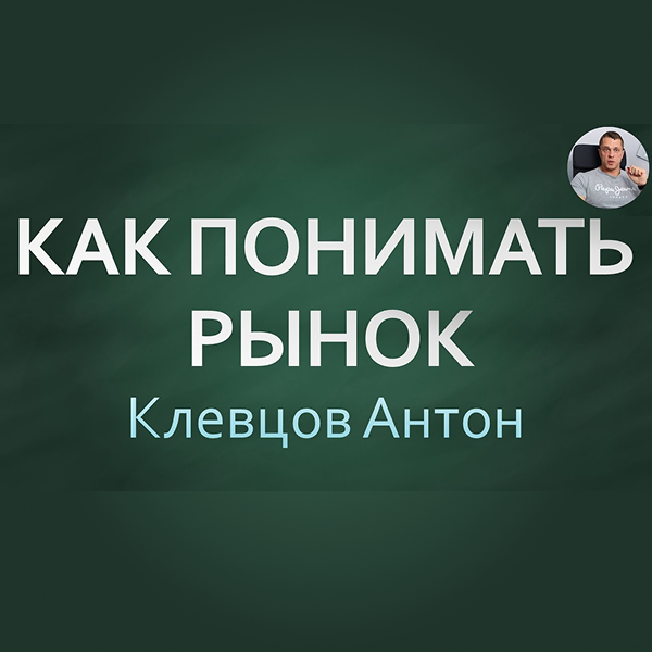 Анток Клевцов Как Понимать Рынок Анализ Макро