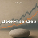 Дзен Трейдер Настрой Разум Для Успешной Торговли