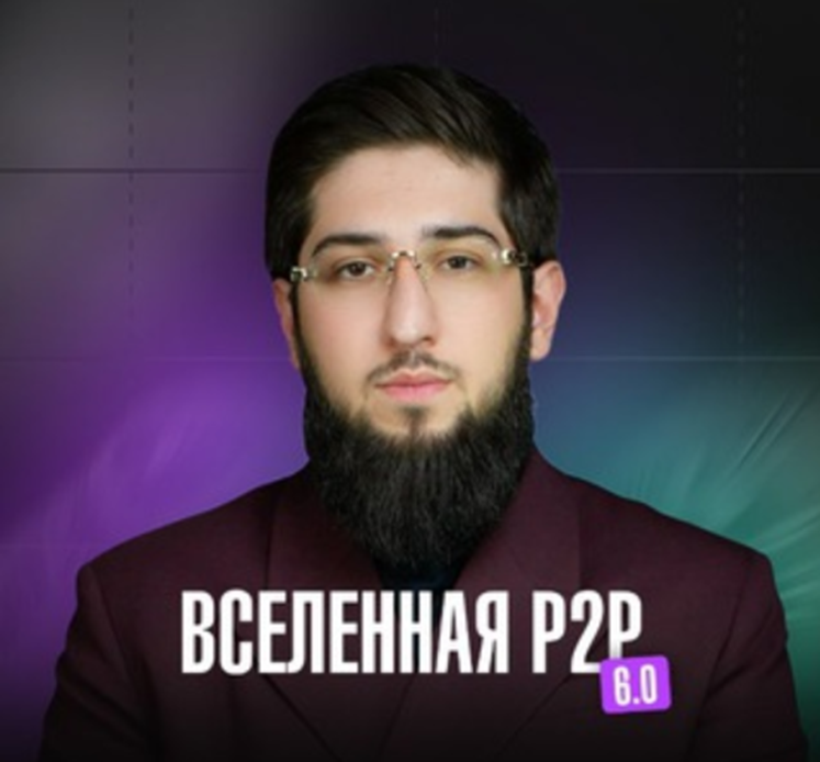 Вселенная P2p